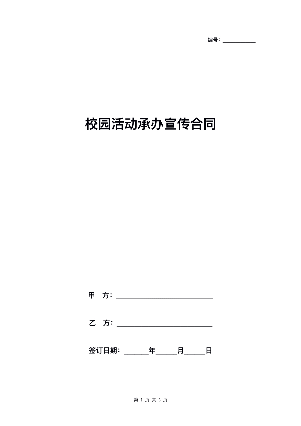 校园活动承办宣传协议标准版