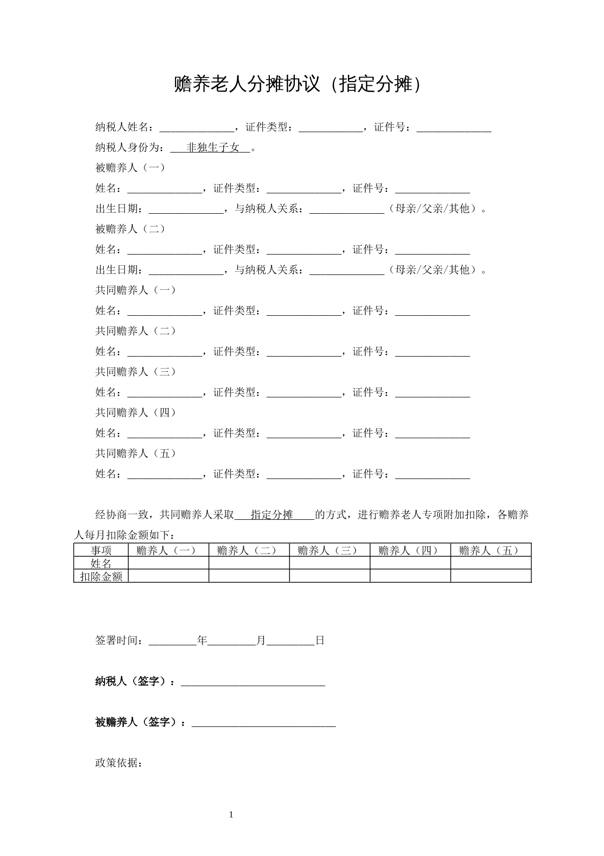 赡养老人分摊协议