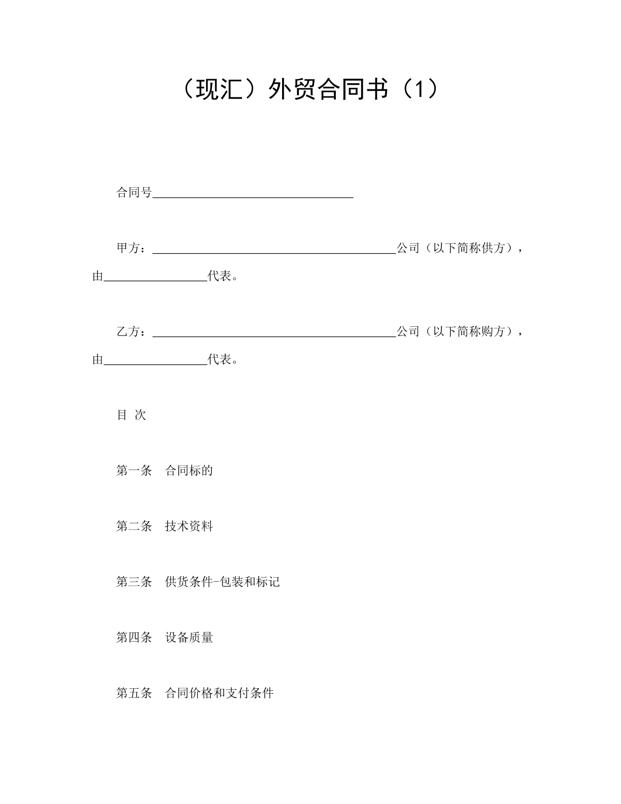 （现汇）外贸合同书