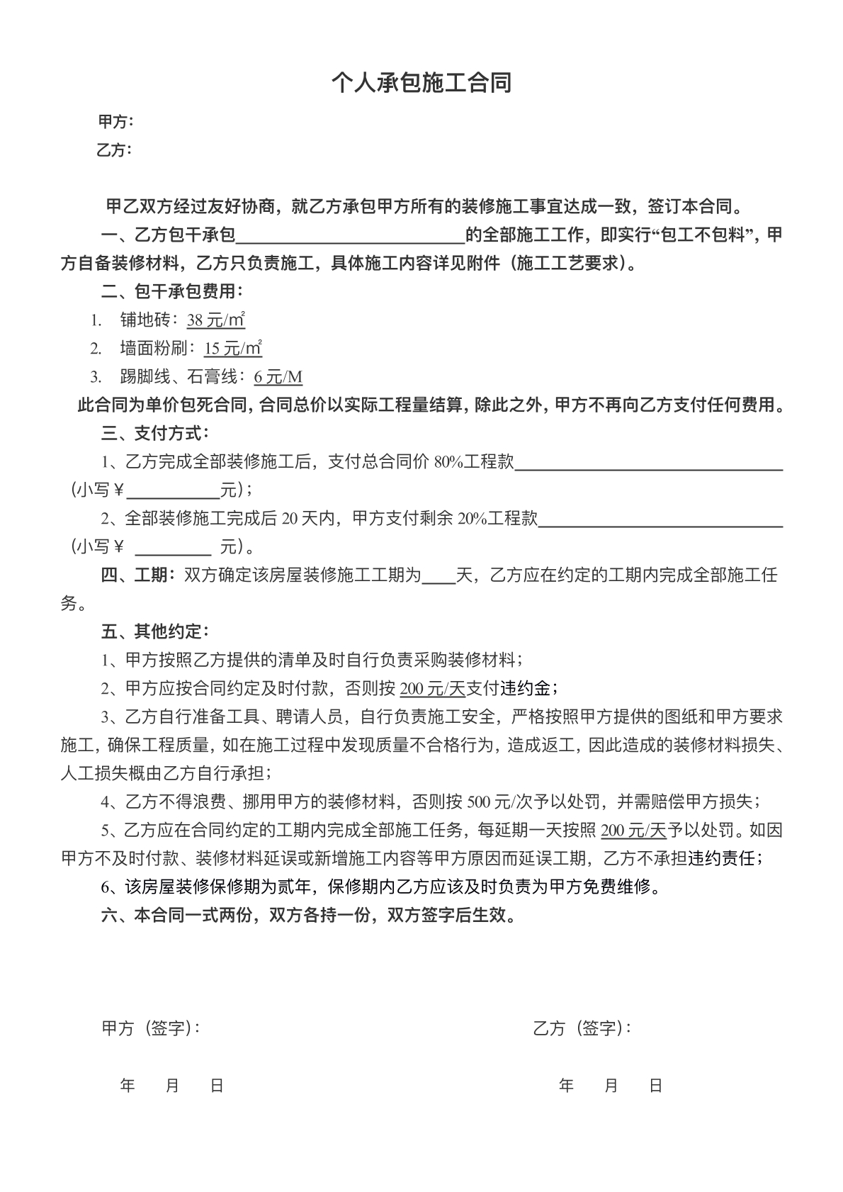 个人承包施工合同标准版