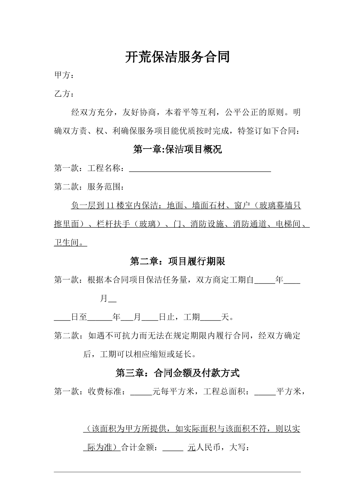 开荒保洁服务合同标准版