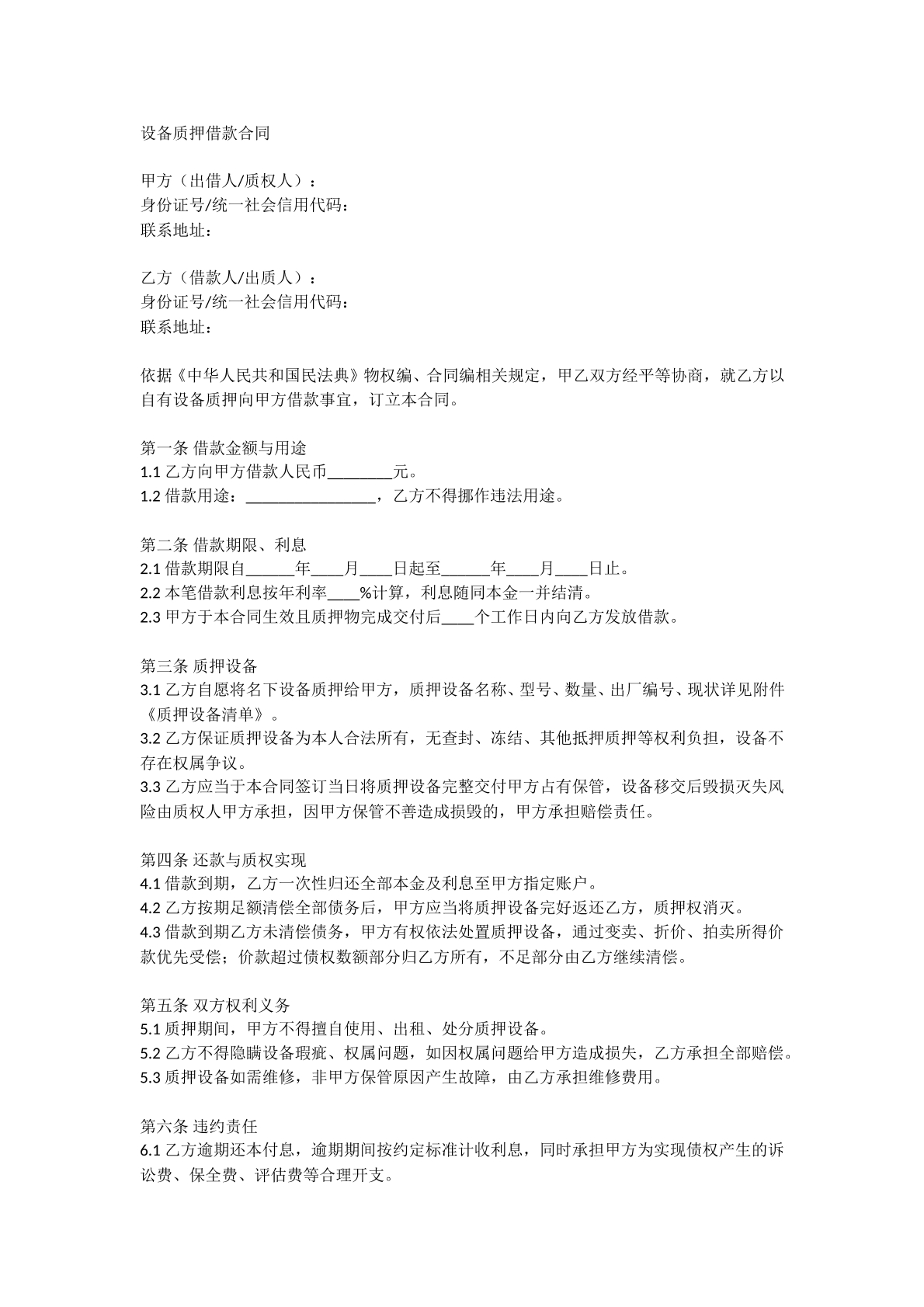 设备质押借款合同
