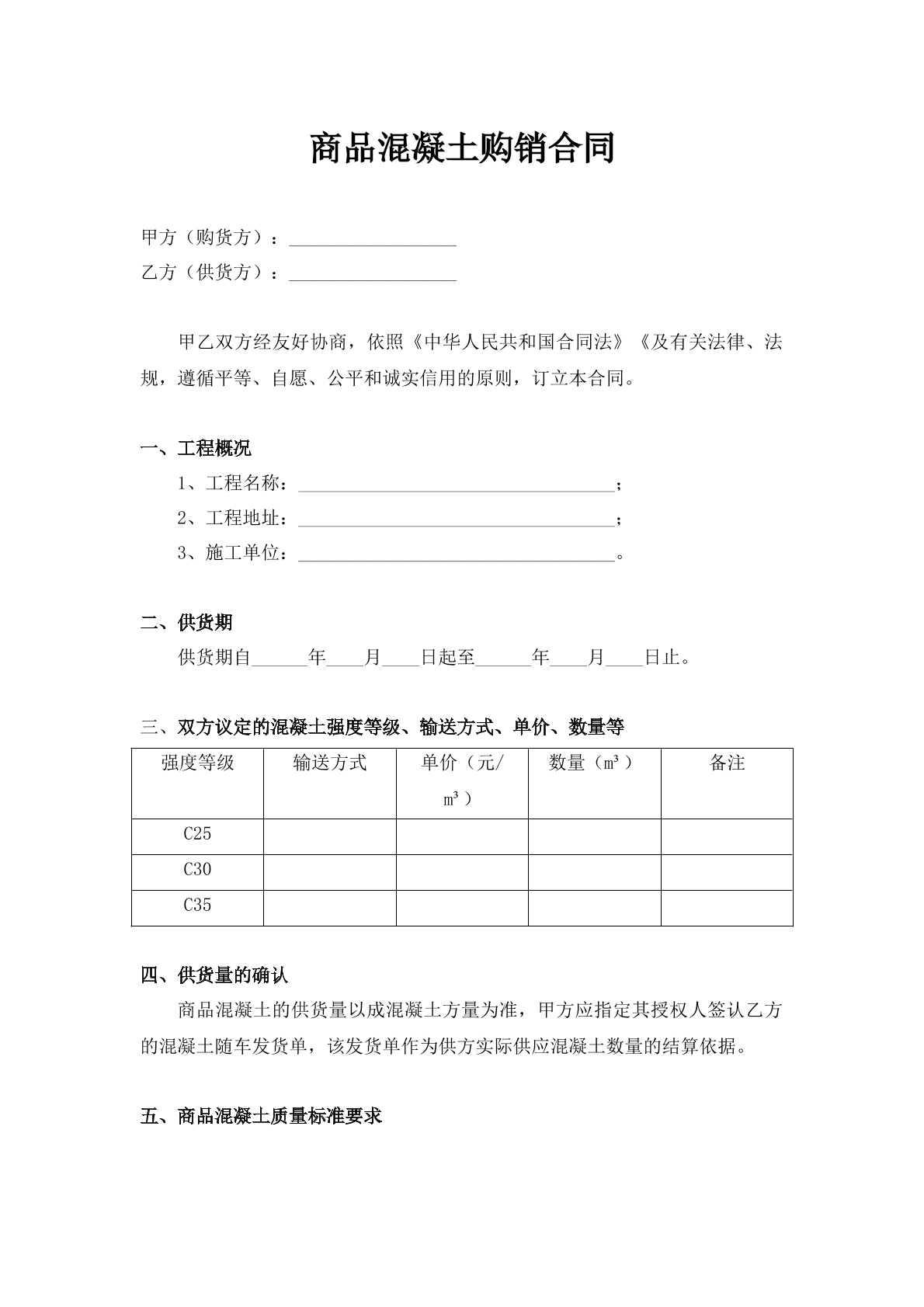 混凝土购销合同标准版