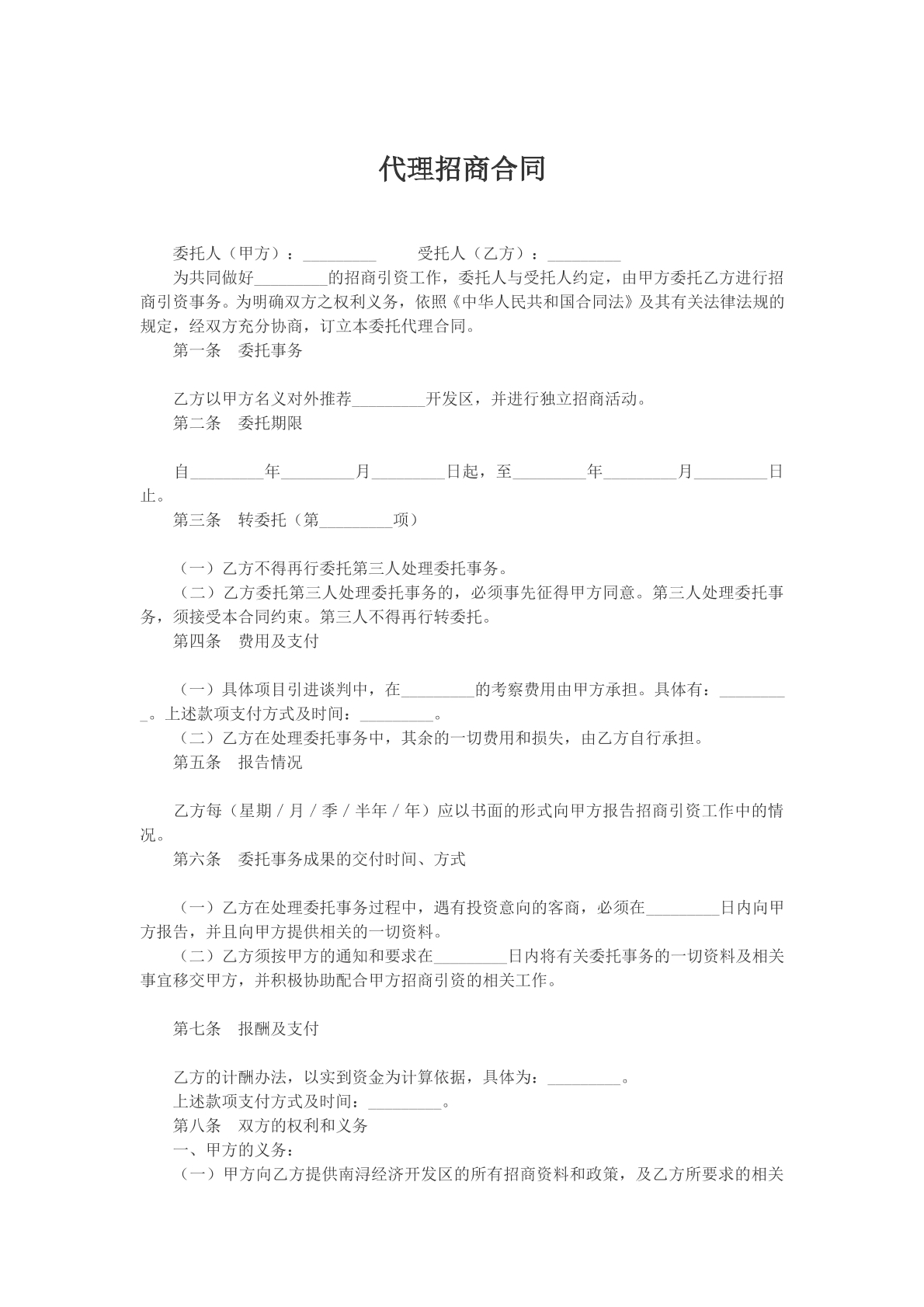 代理招商合同文本