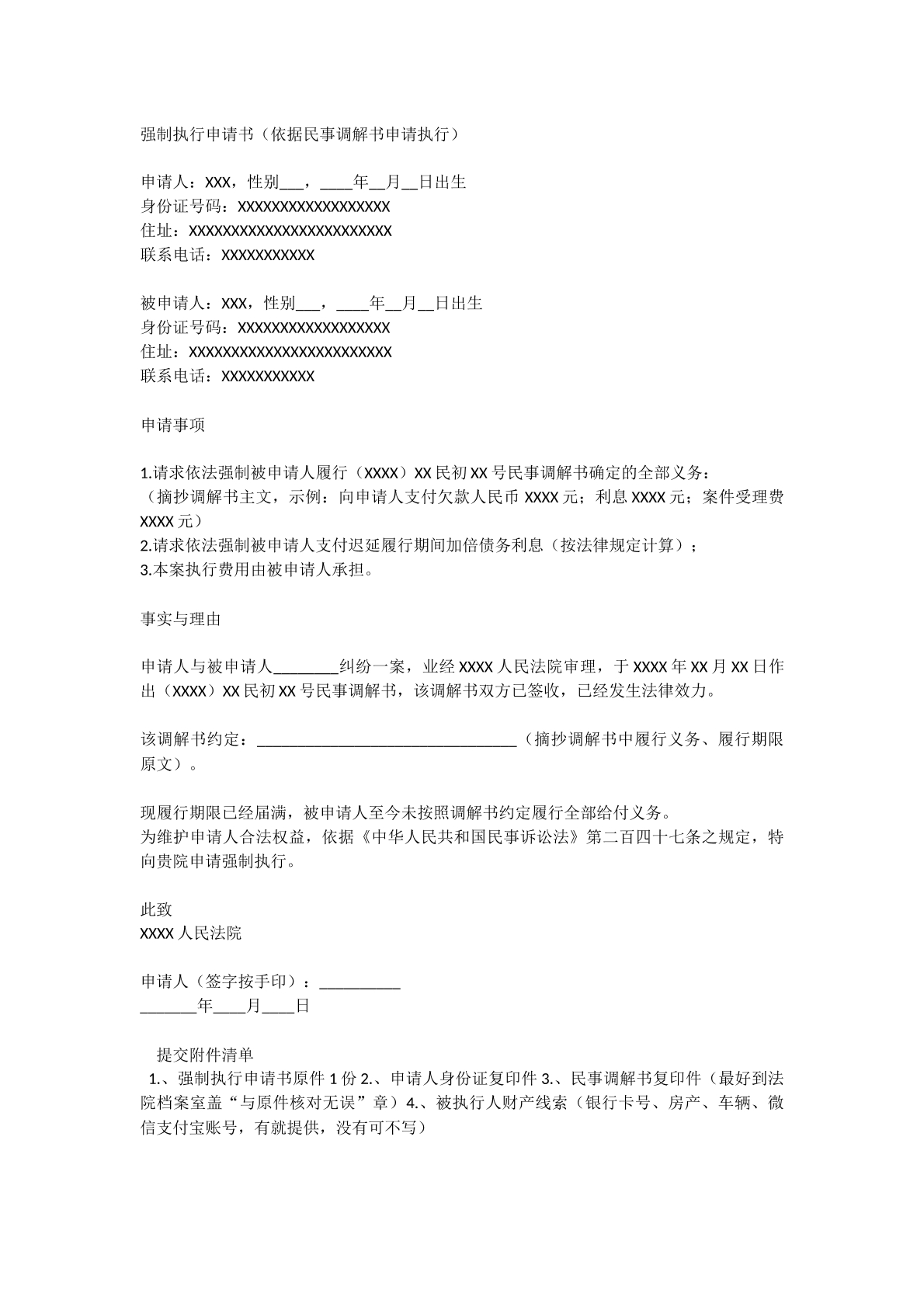 强制执行申请书