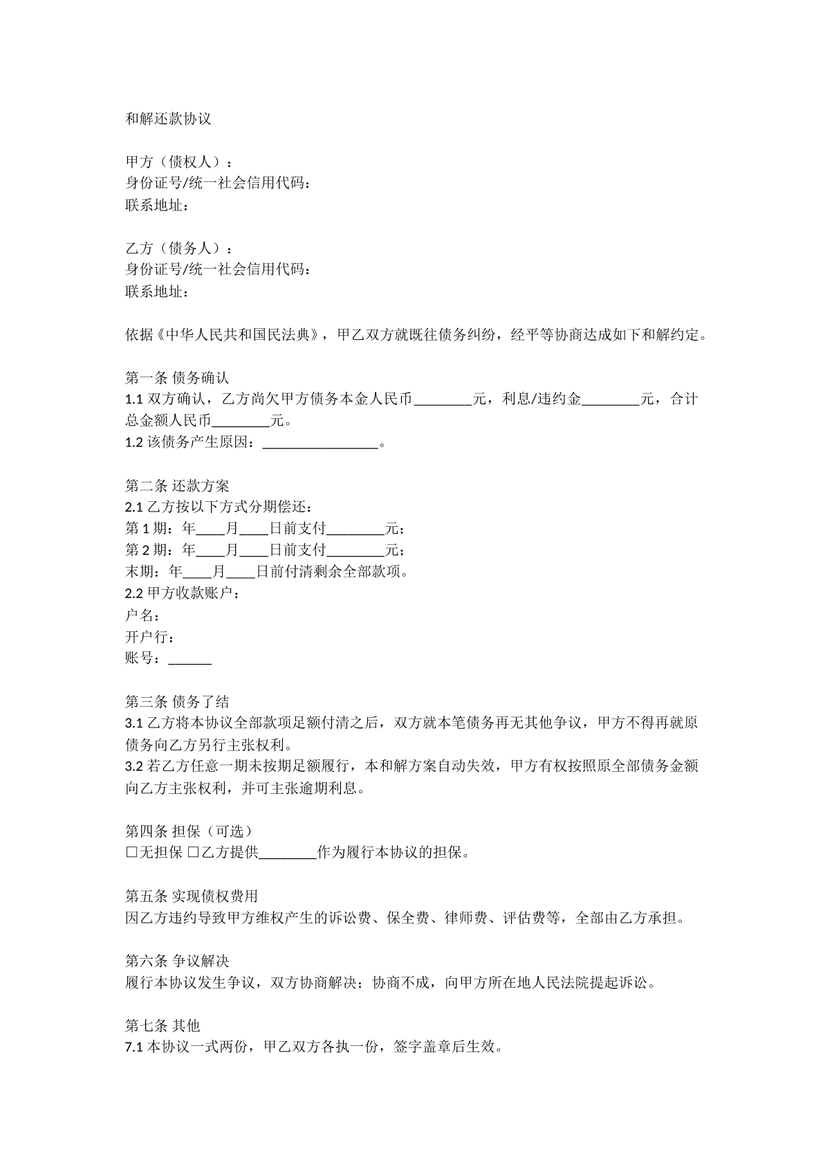 和解还款协议