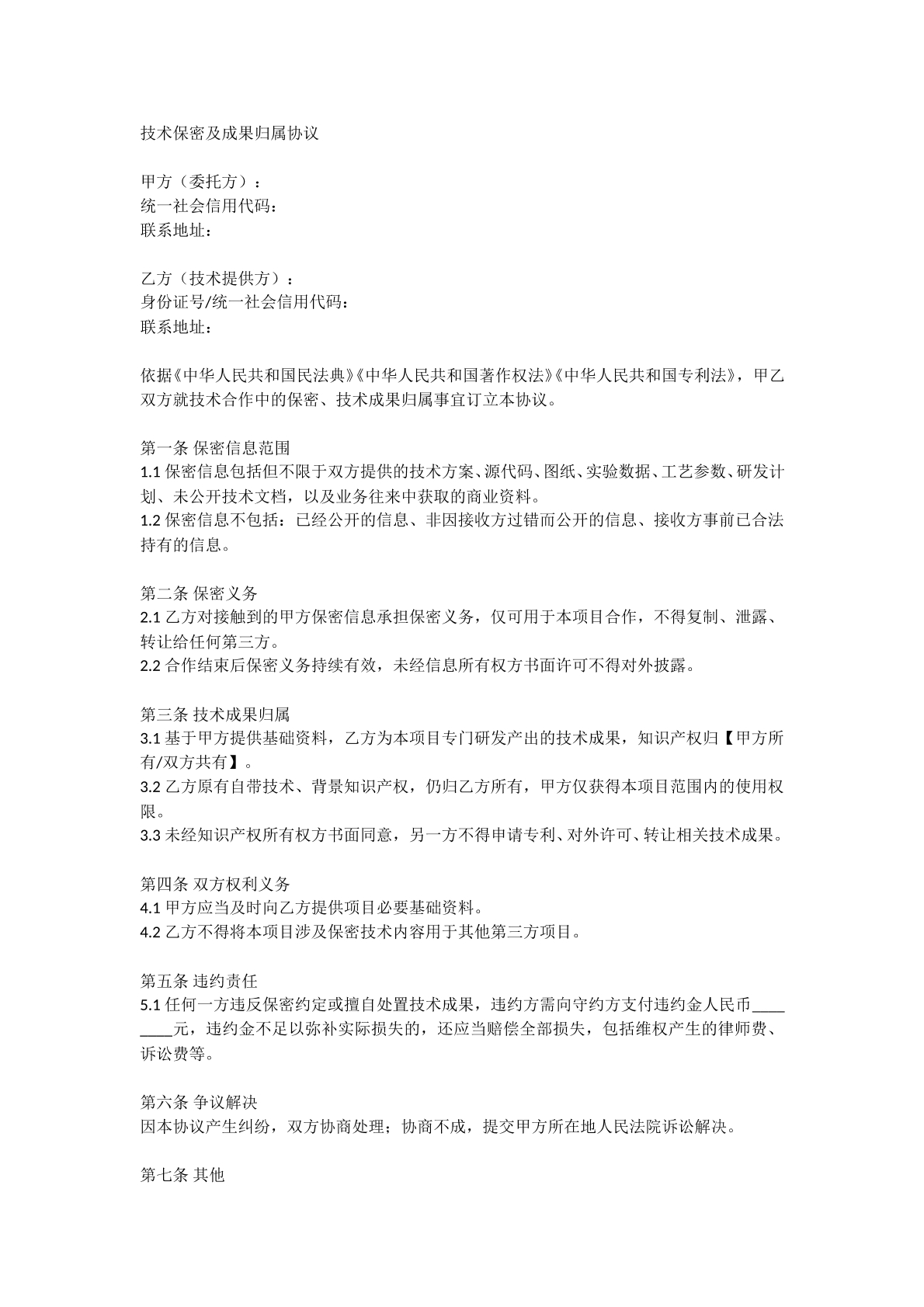 技术保密及成果归属协议
