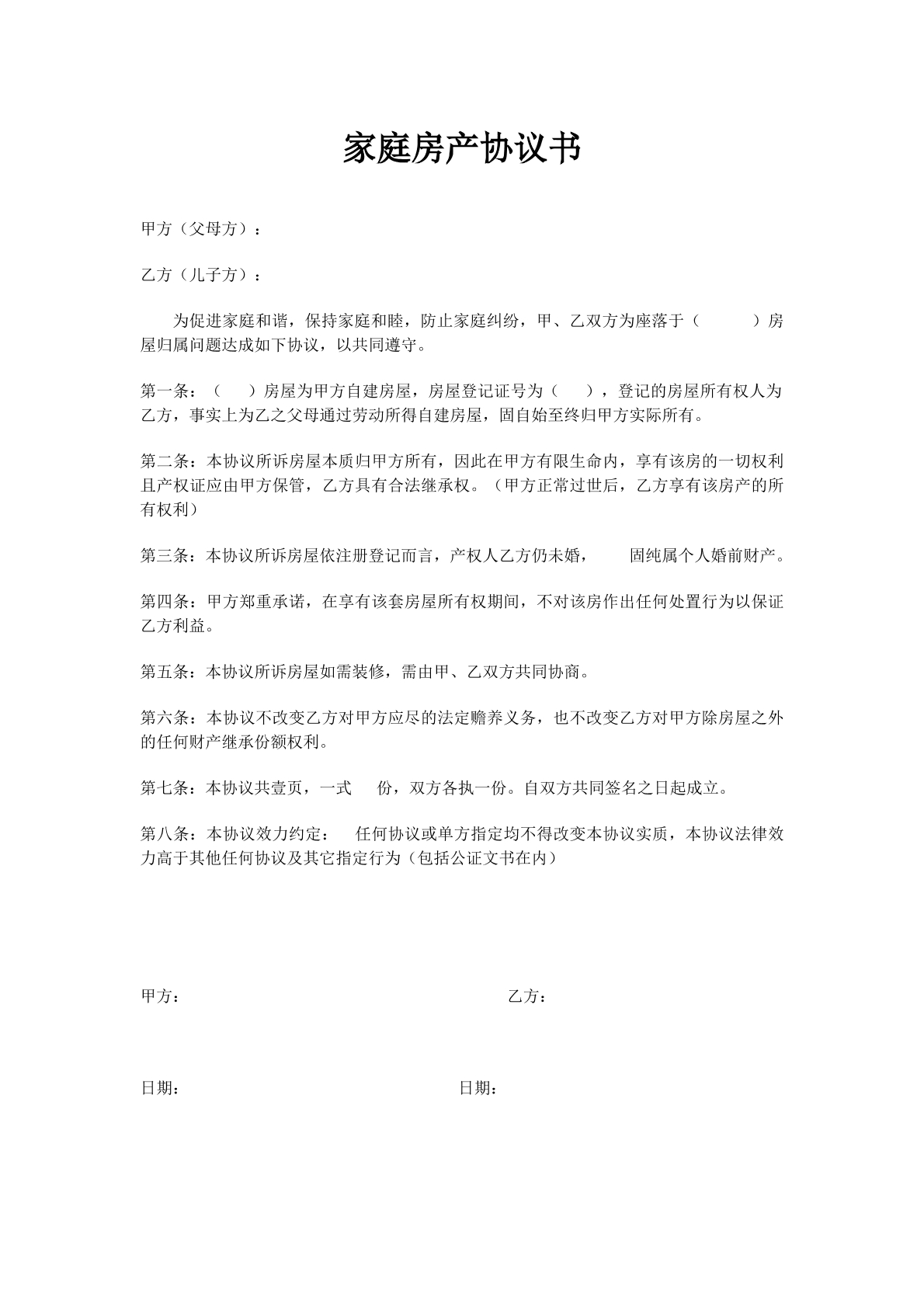 家庭房产协议