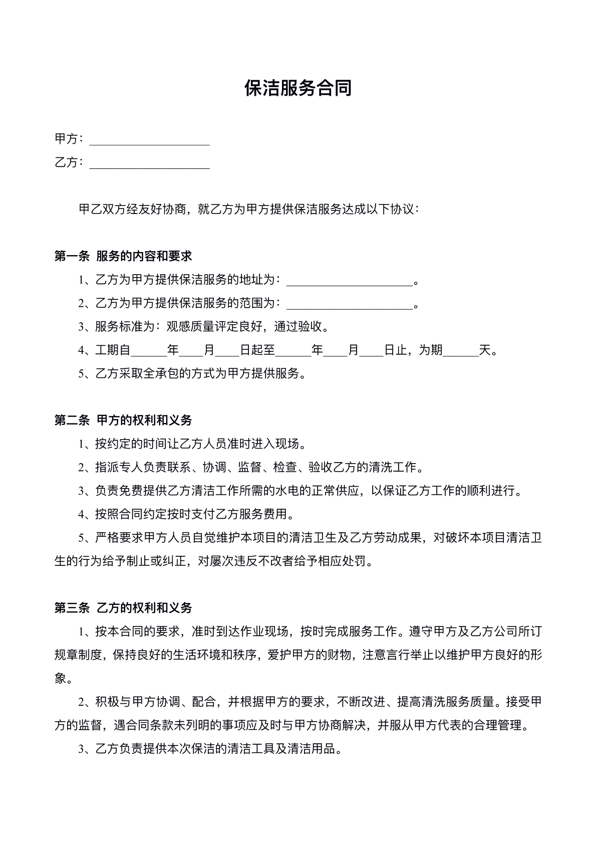 保洁服务协议书标准版