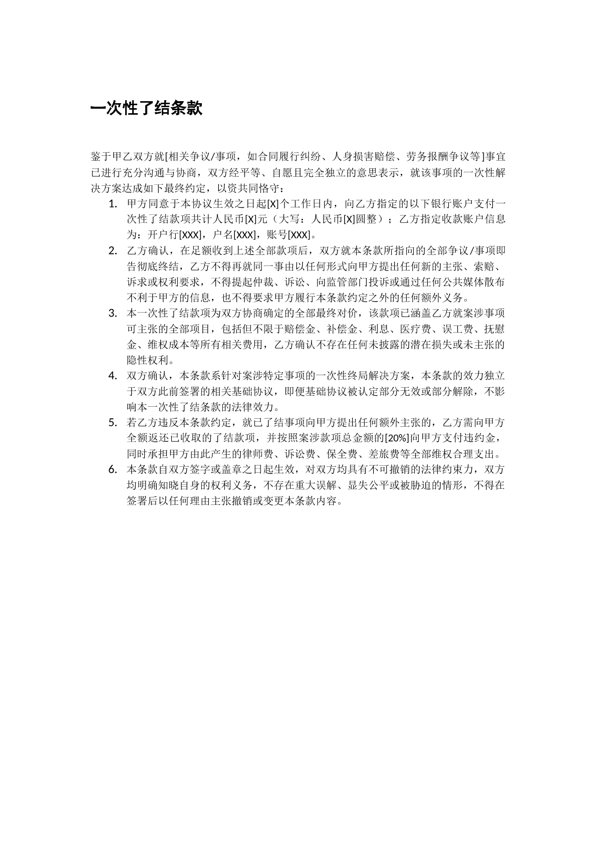 一次性了结条款