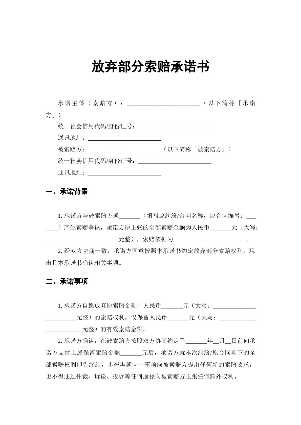 放弃部分索赔承诺书