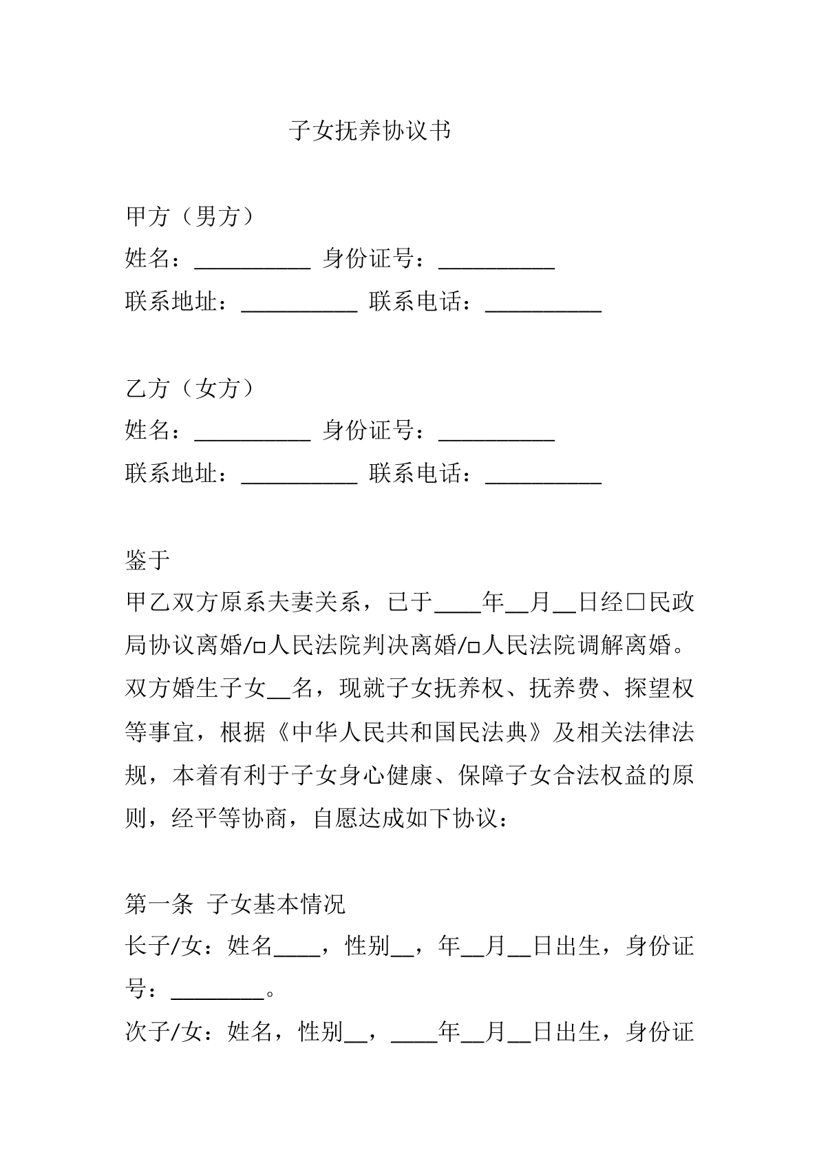 子女抚养协议书模版