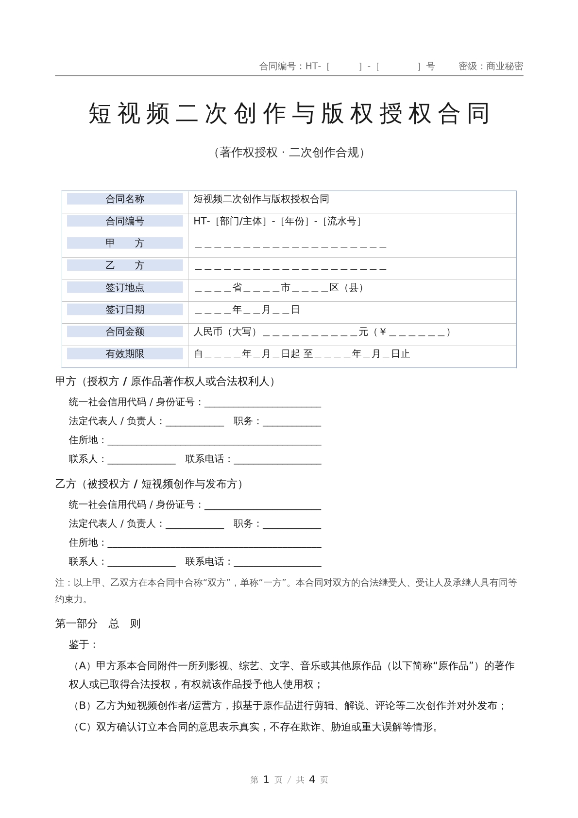 短视频二次创作与版权合同