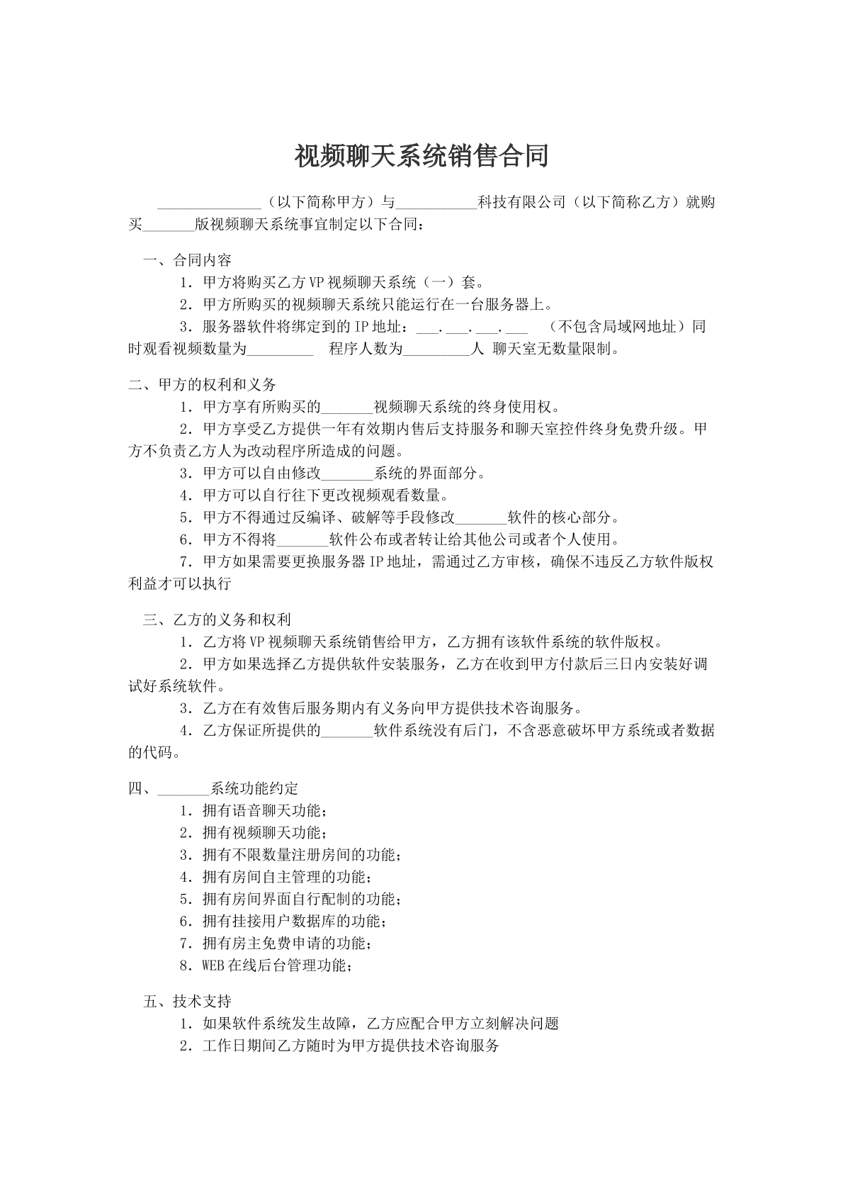 聊天系统销售合同文本