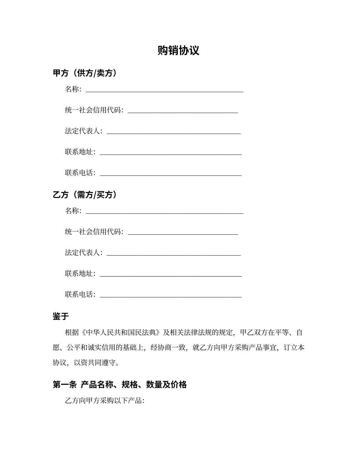 购销协议模版