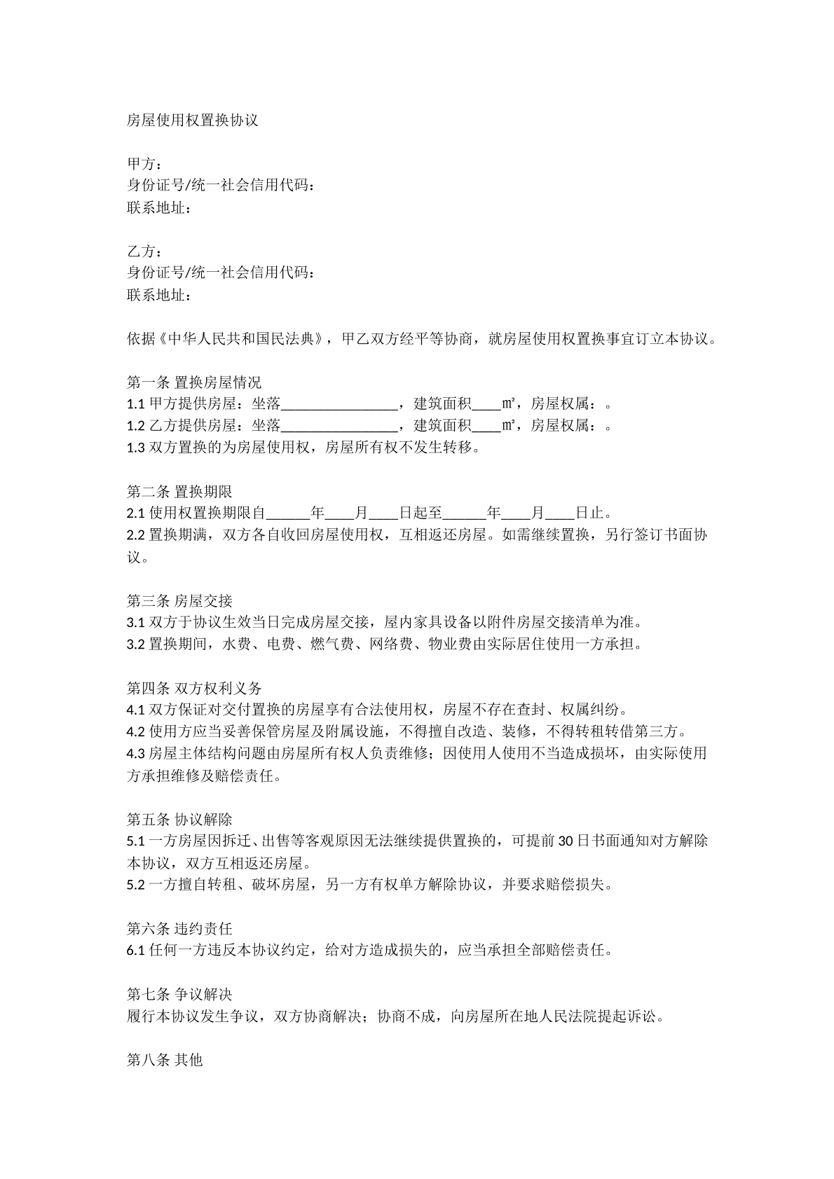 房屋使用权置换协议