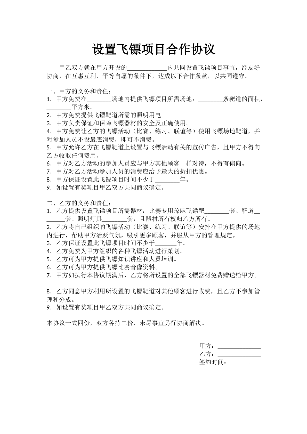 飞镖项目合作协议文本