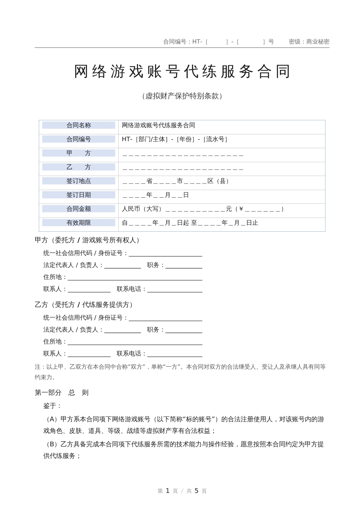 网络游戏代练服务合同