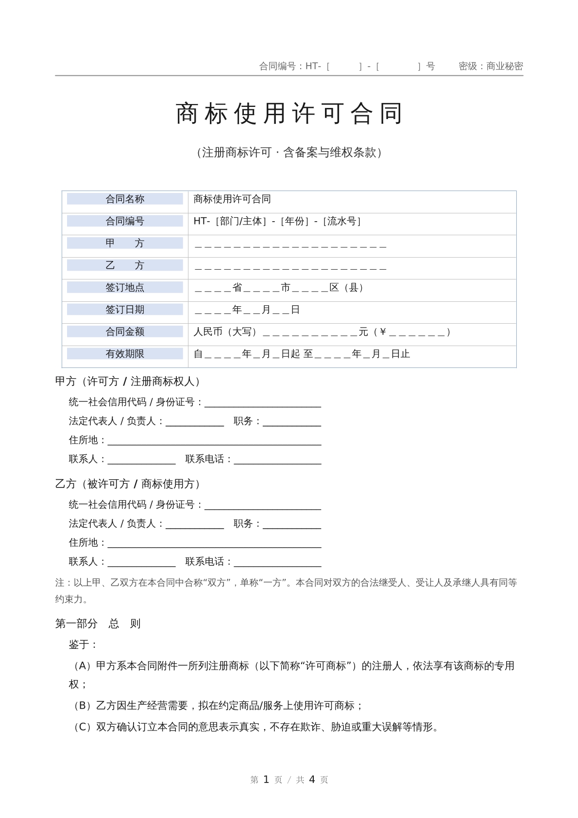 商标使用许可合同