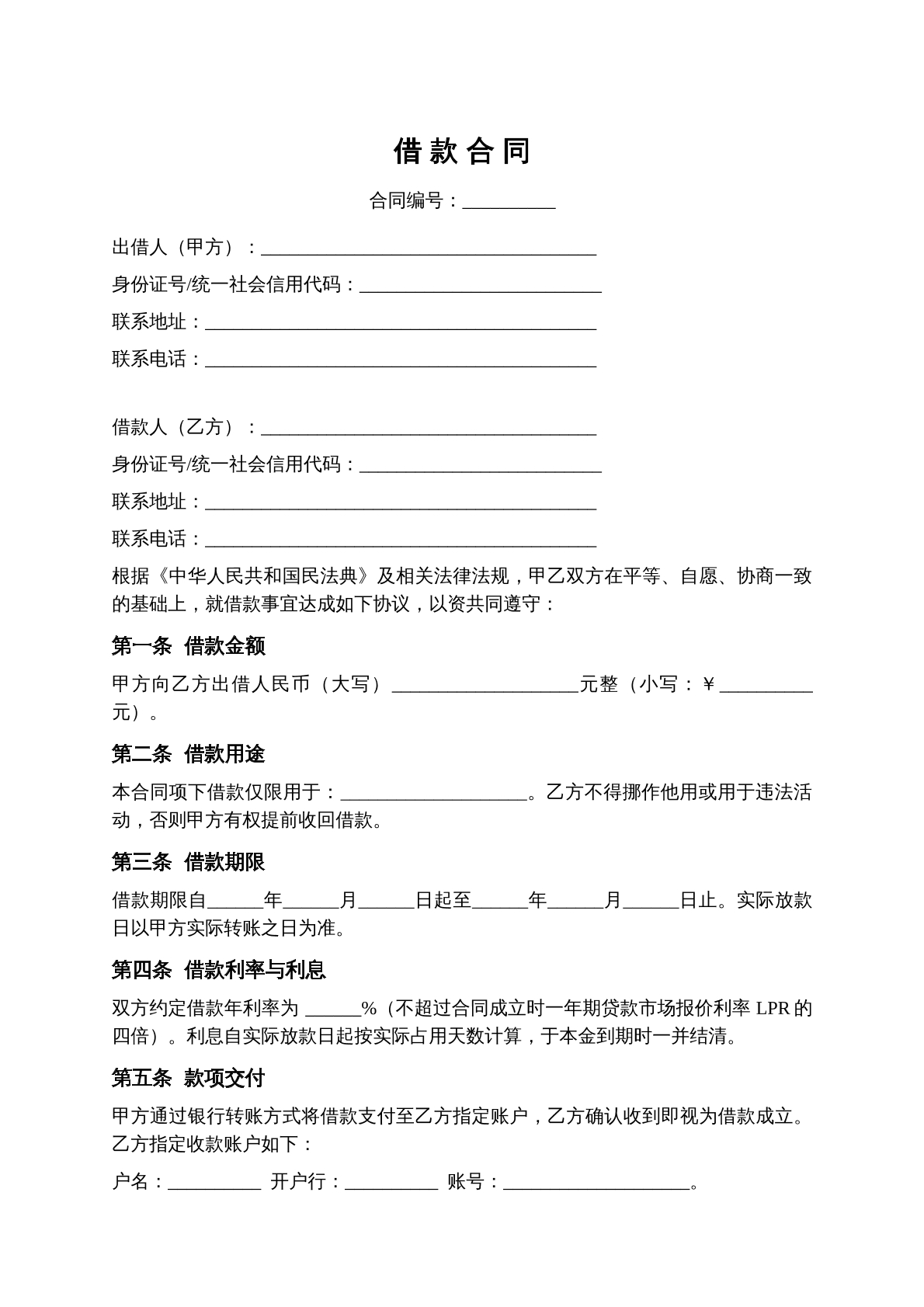 民间借贷借款合同