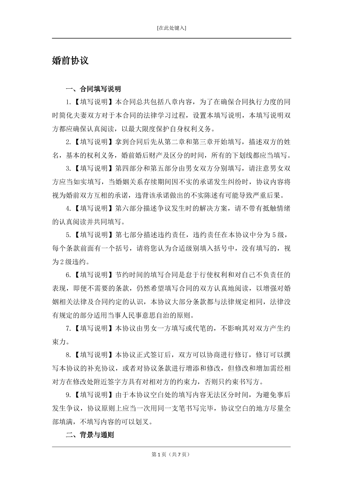 婚前协议