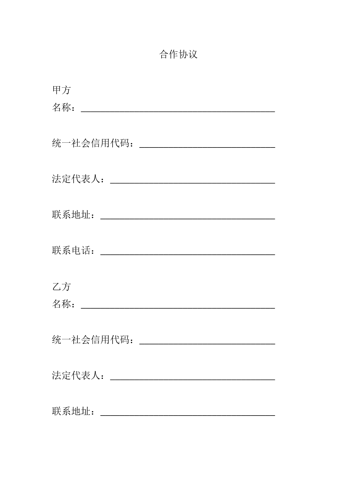 合作协议模版