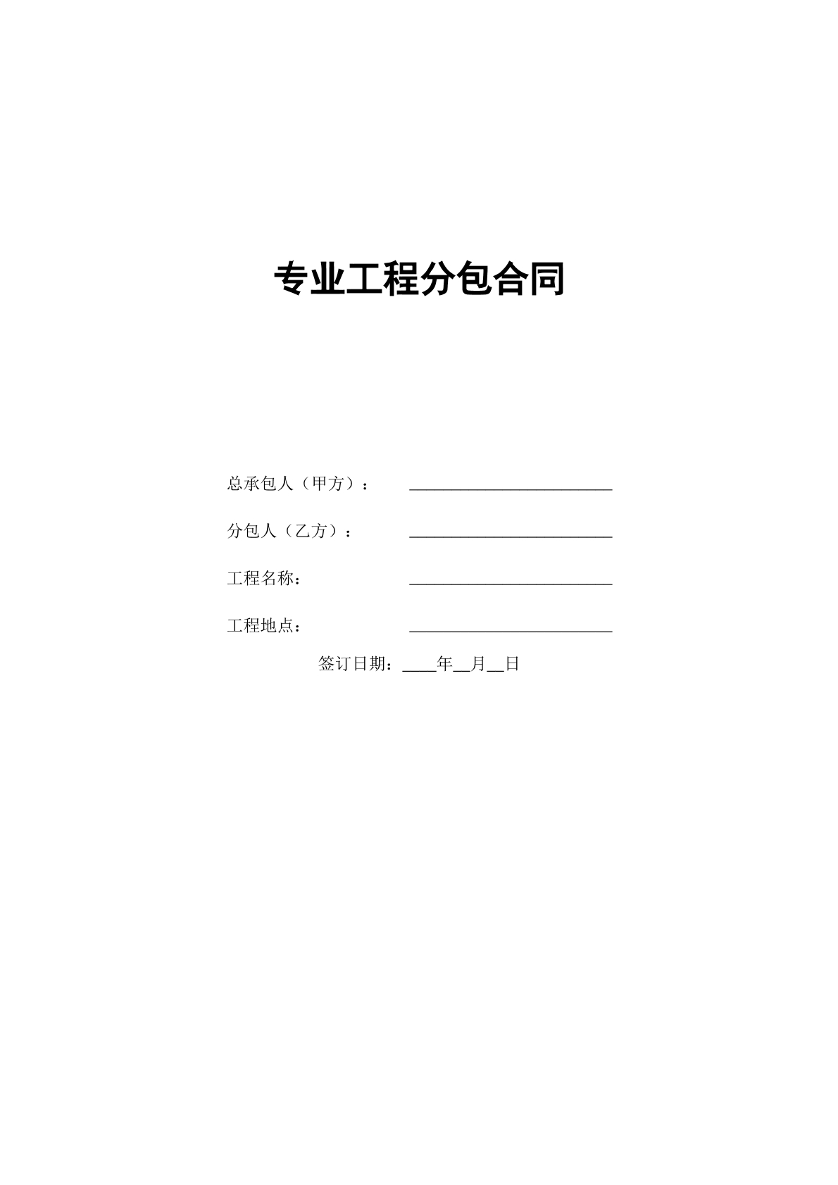 专业工程分包合同