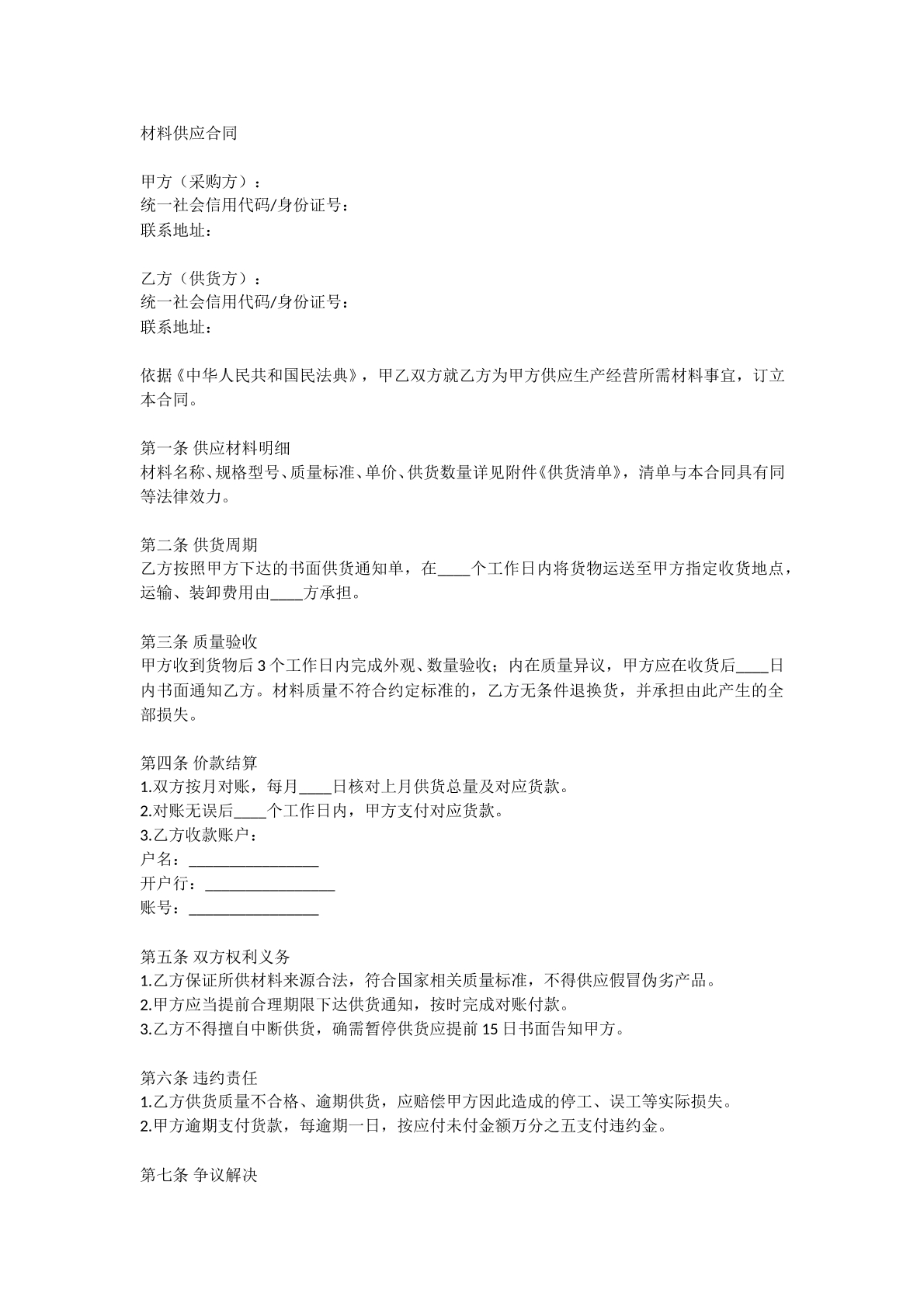 材料供应合同