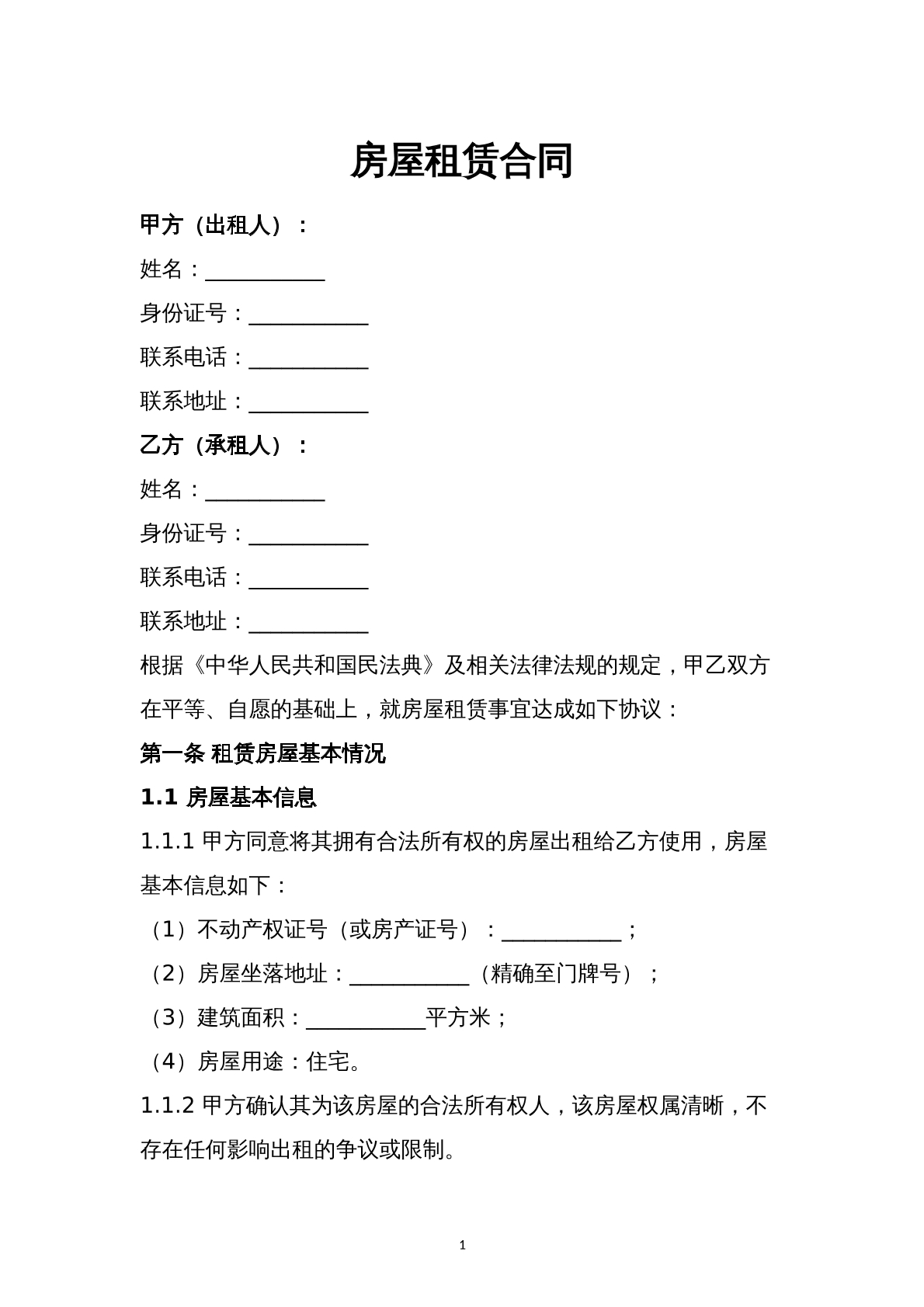 房屋租赁合同