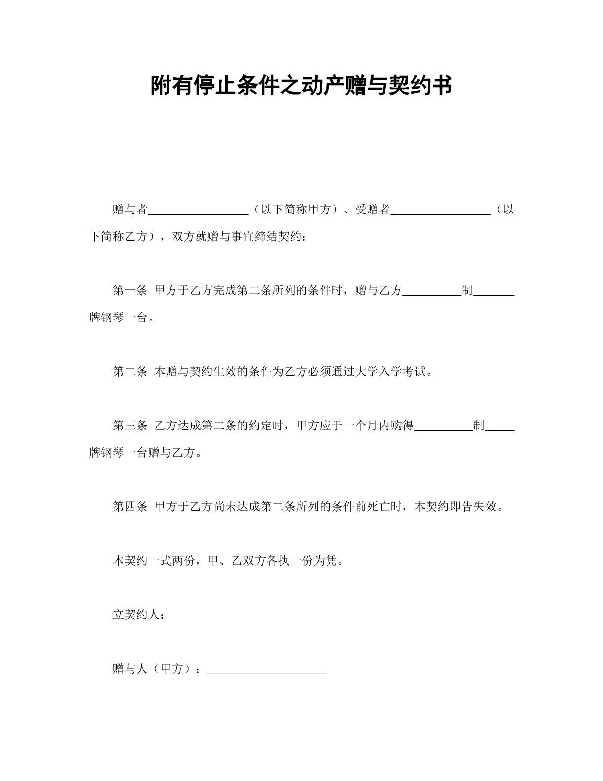 附停止条件赠与协议