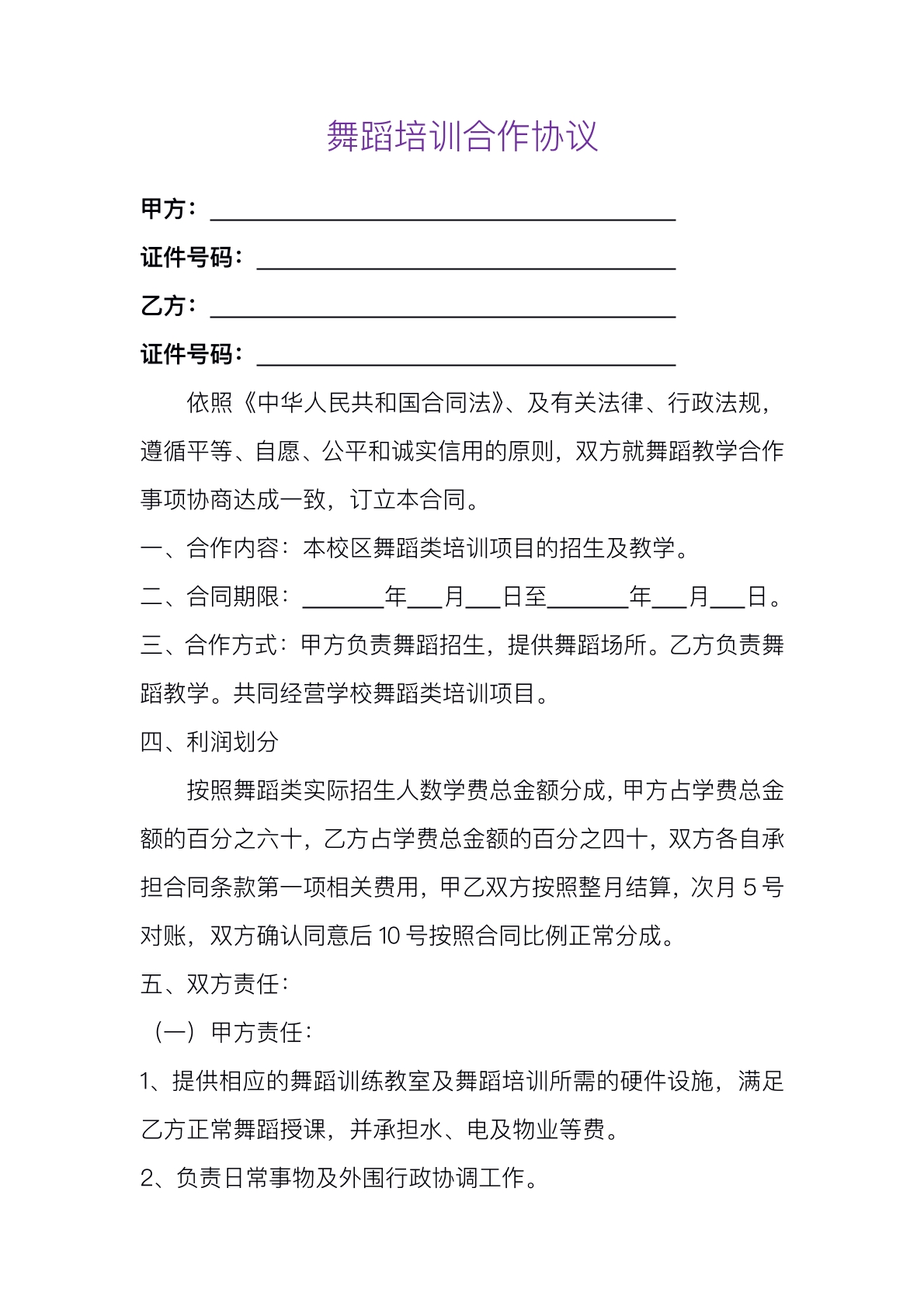 舞蹈培训合作协议标准版