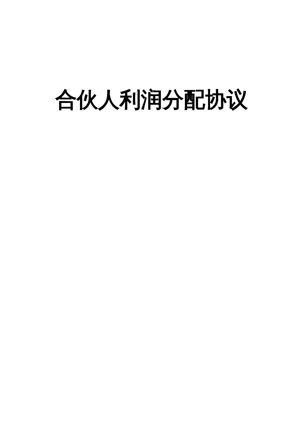 合伙人利润分配协议书模板