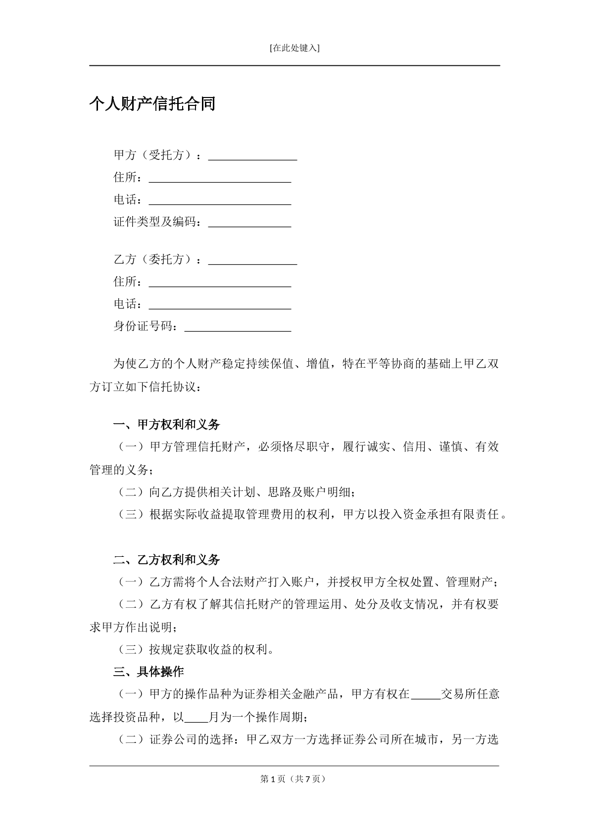 个人财产信托合同