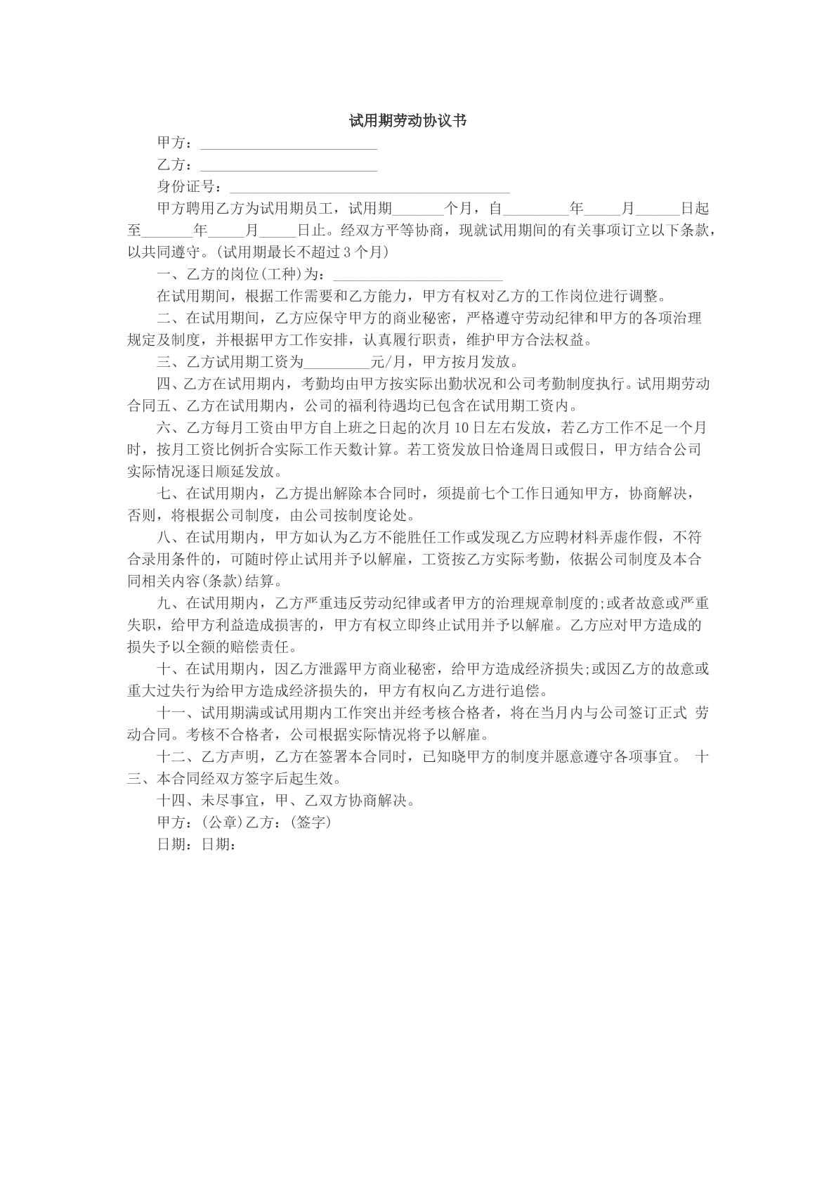 试用期劳动协议书