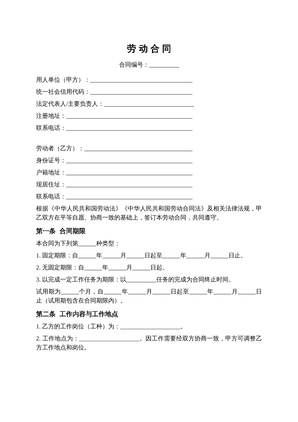 劳动合同