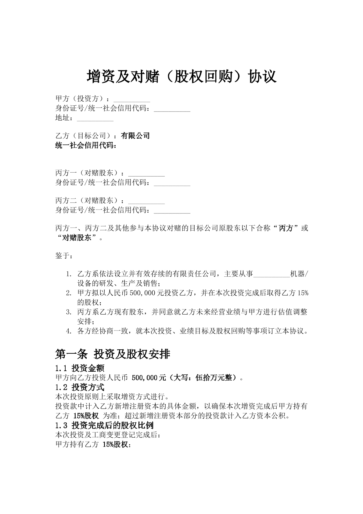 对赌协议