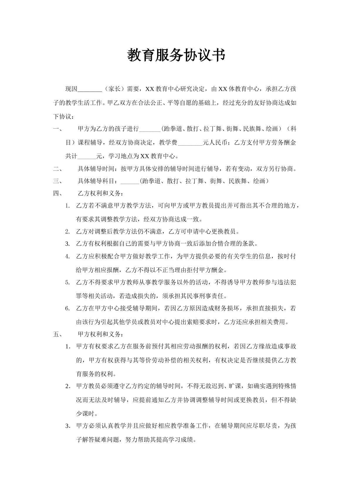 教育合同模板