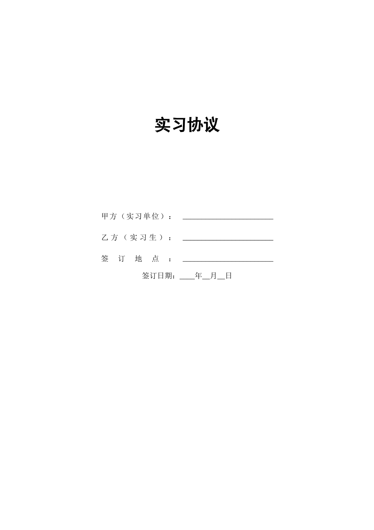 实习协议