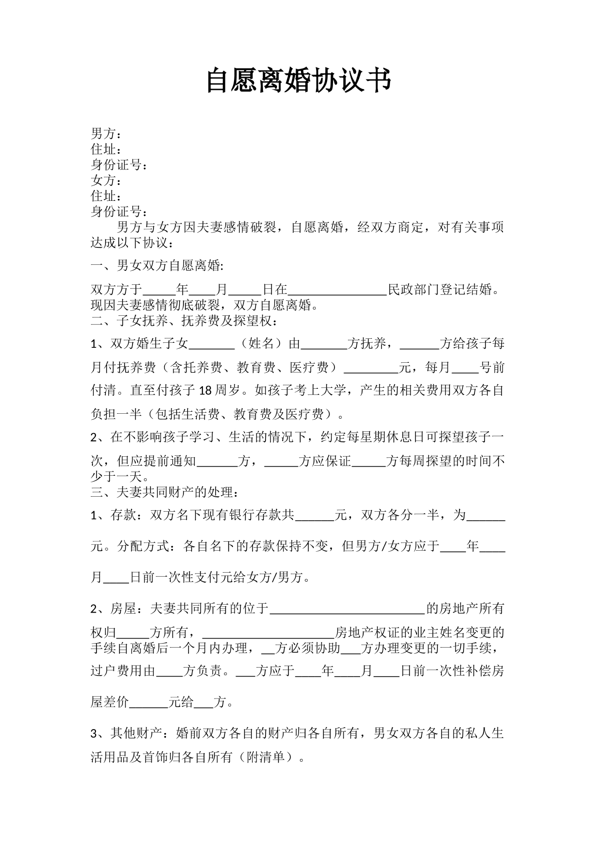自愿离婚协议书
