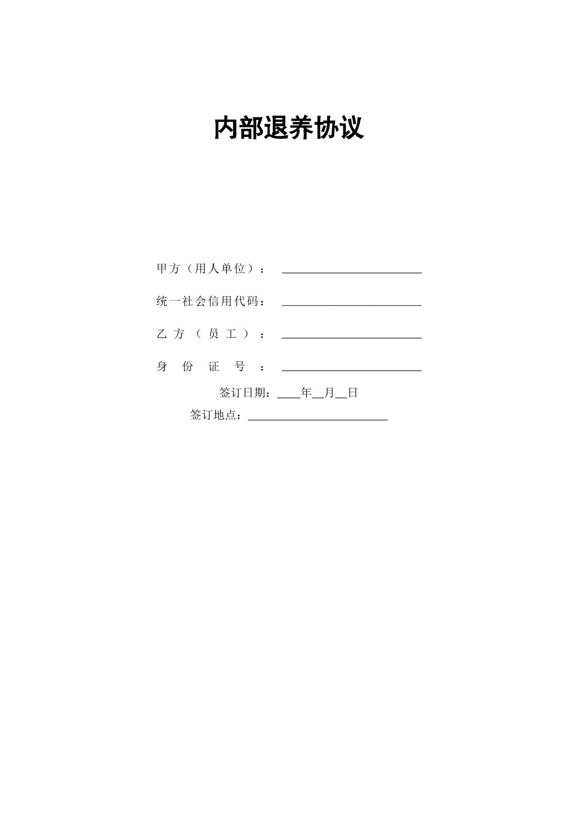 内部退养协议