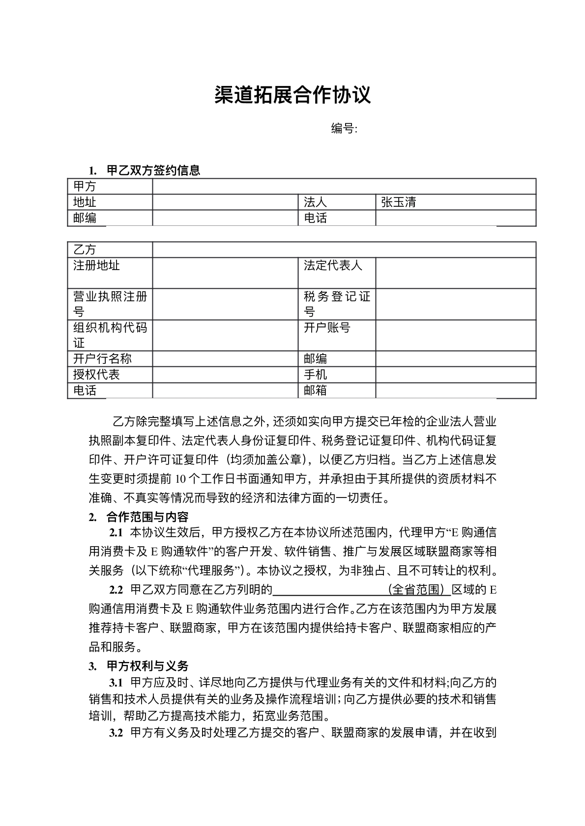 渠道拓展合作协议标准版