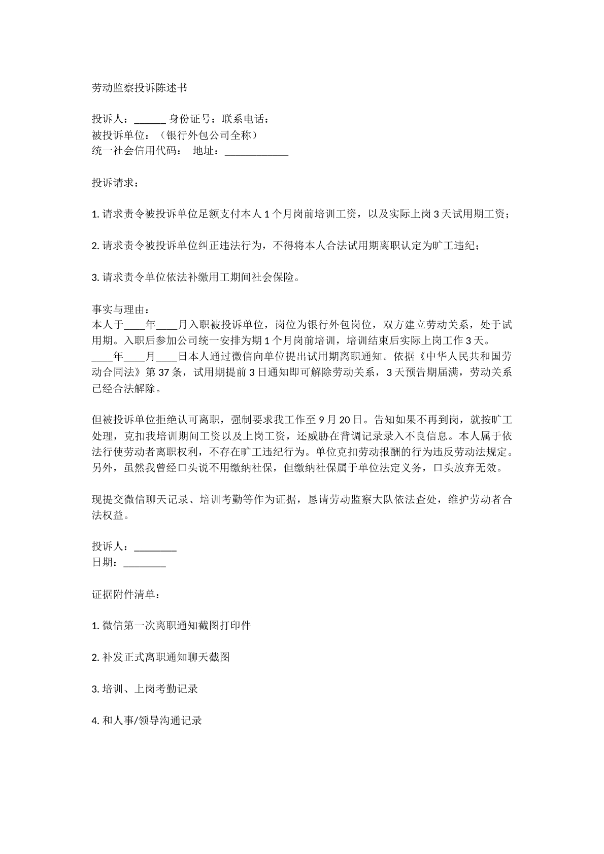劳动监察投诉陈述书