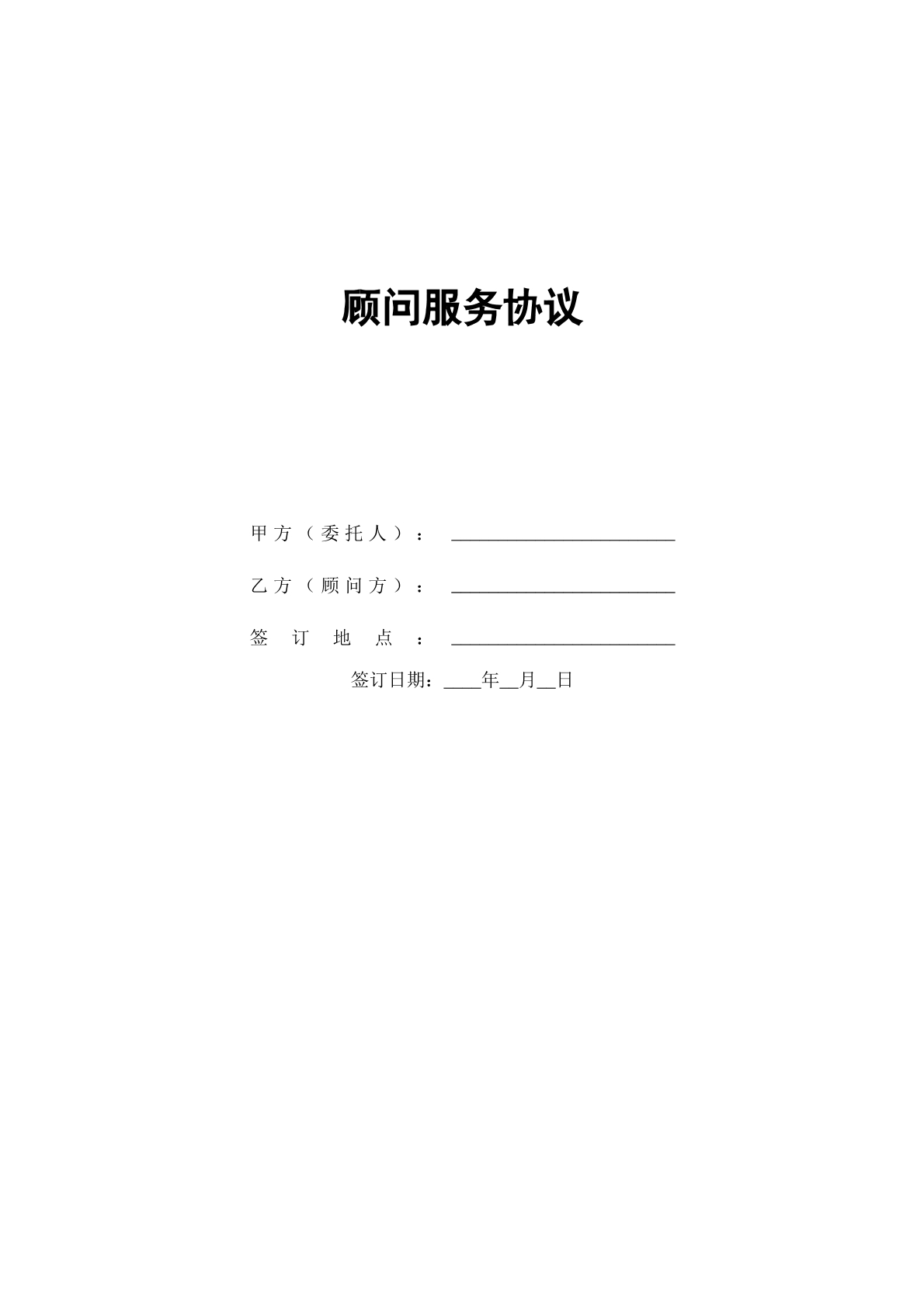 顾问服务协议