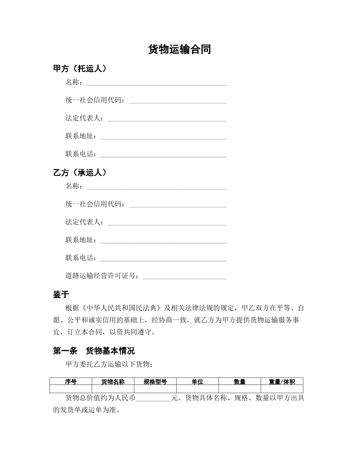 运输合同模版
