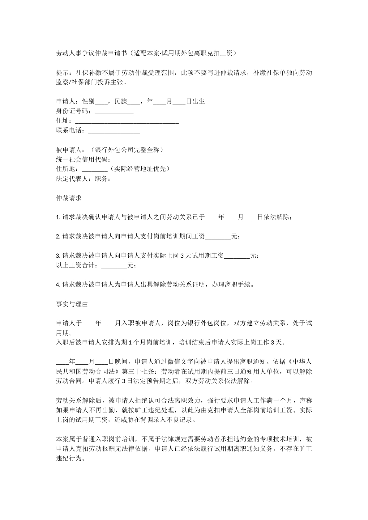 劳动争议仲裁申请书