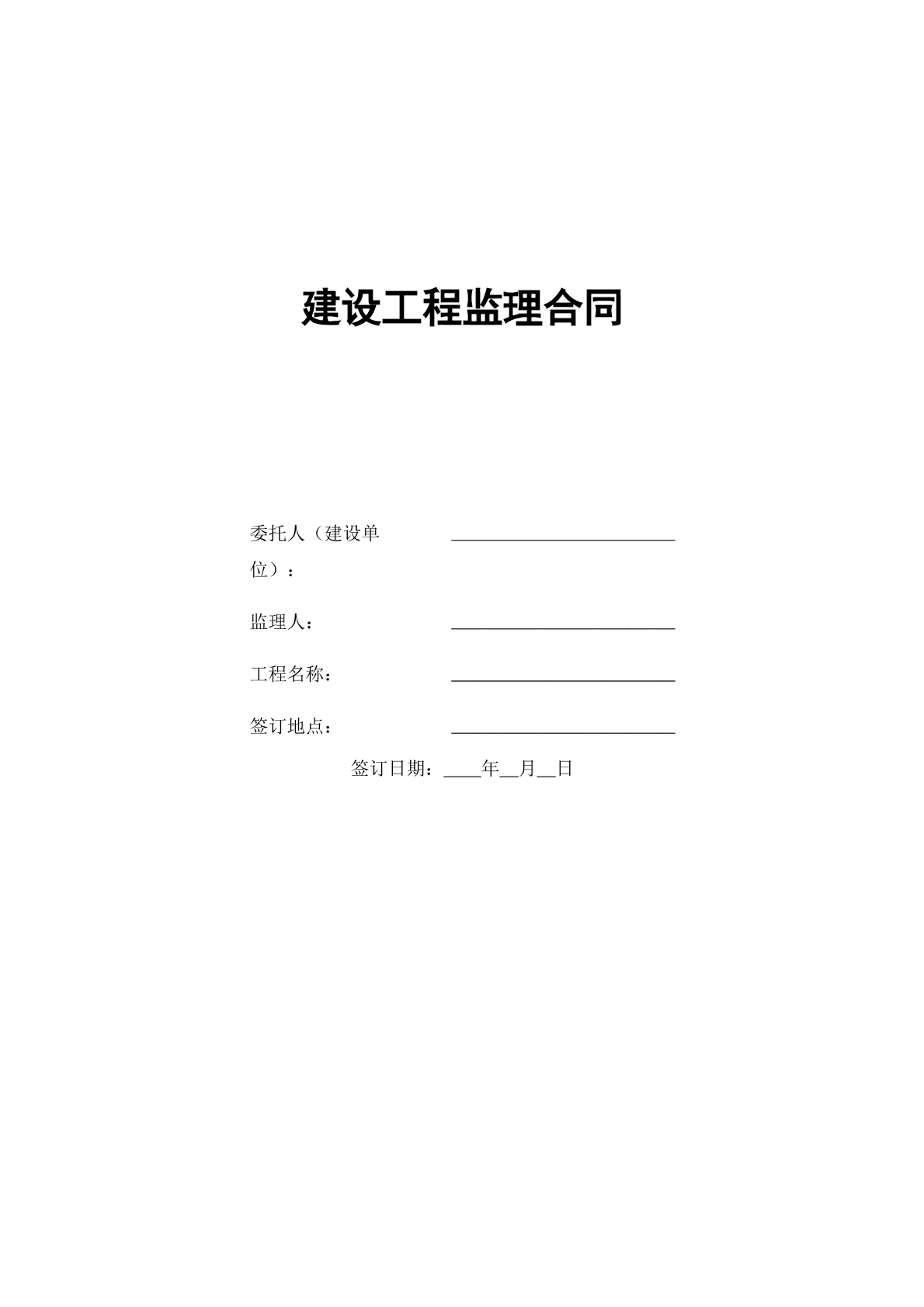 建设工程监理合同