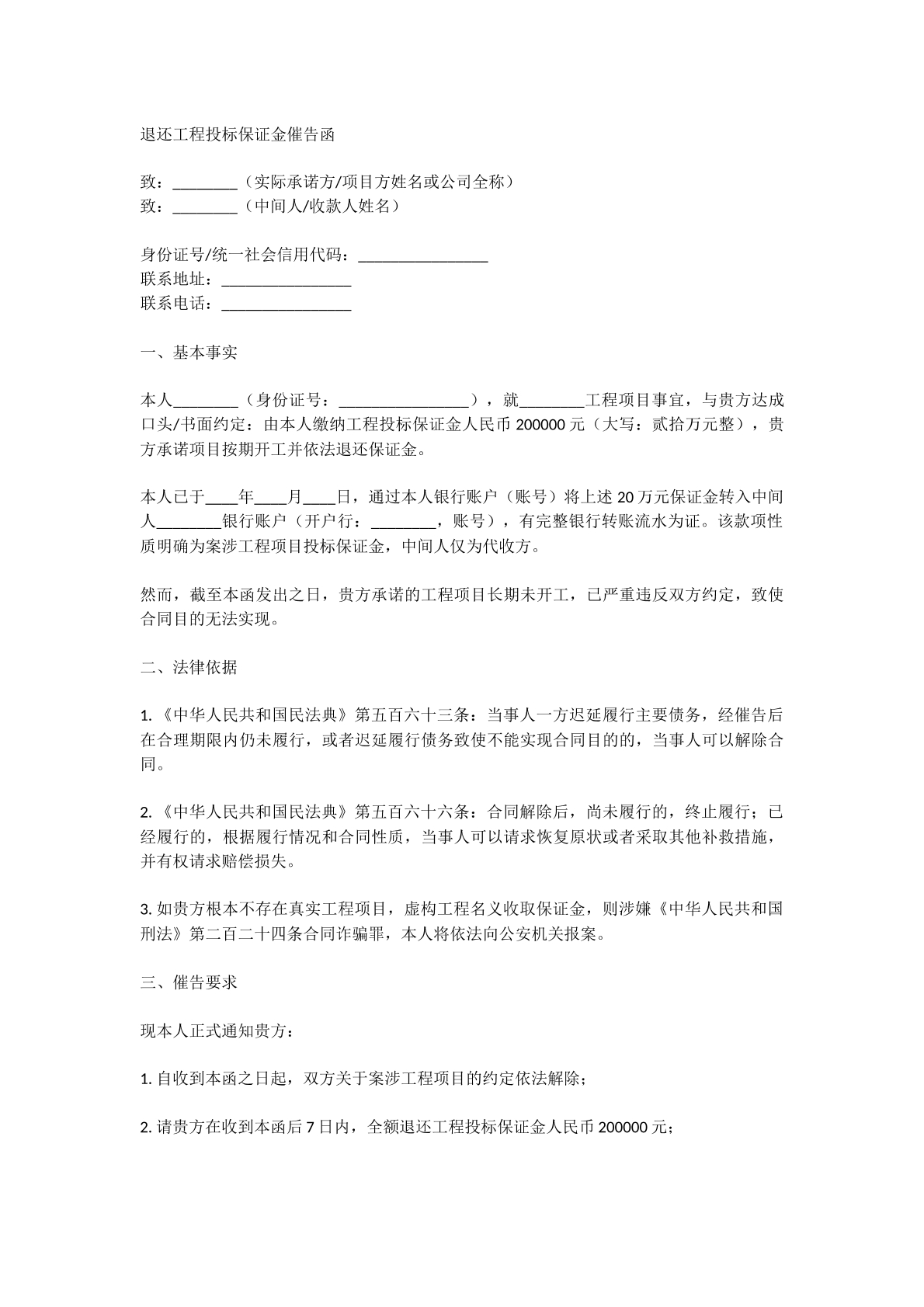 退还保证金催告函