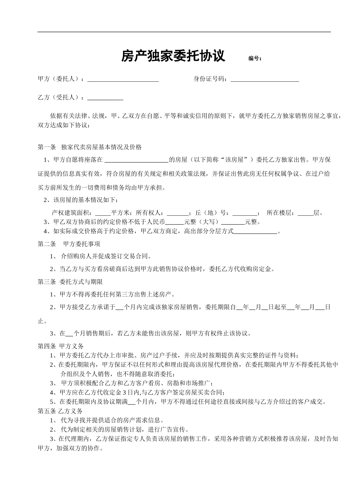 房产独家委托协议最终