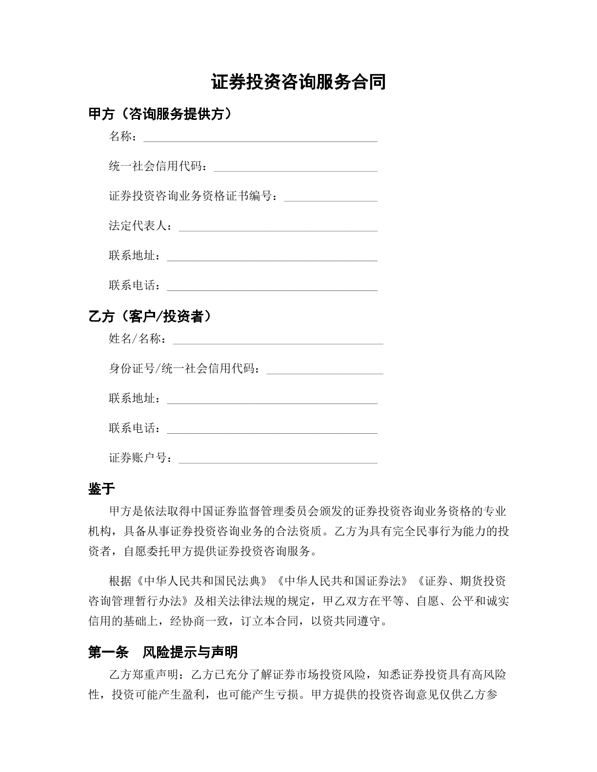 证券投资咨询合同
