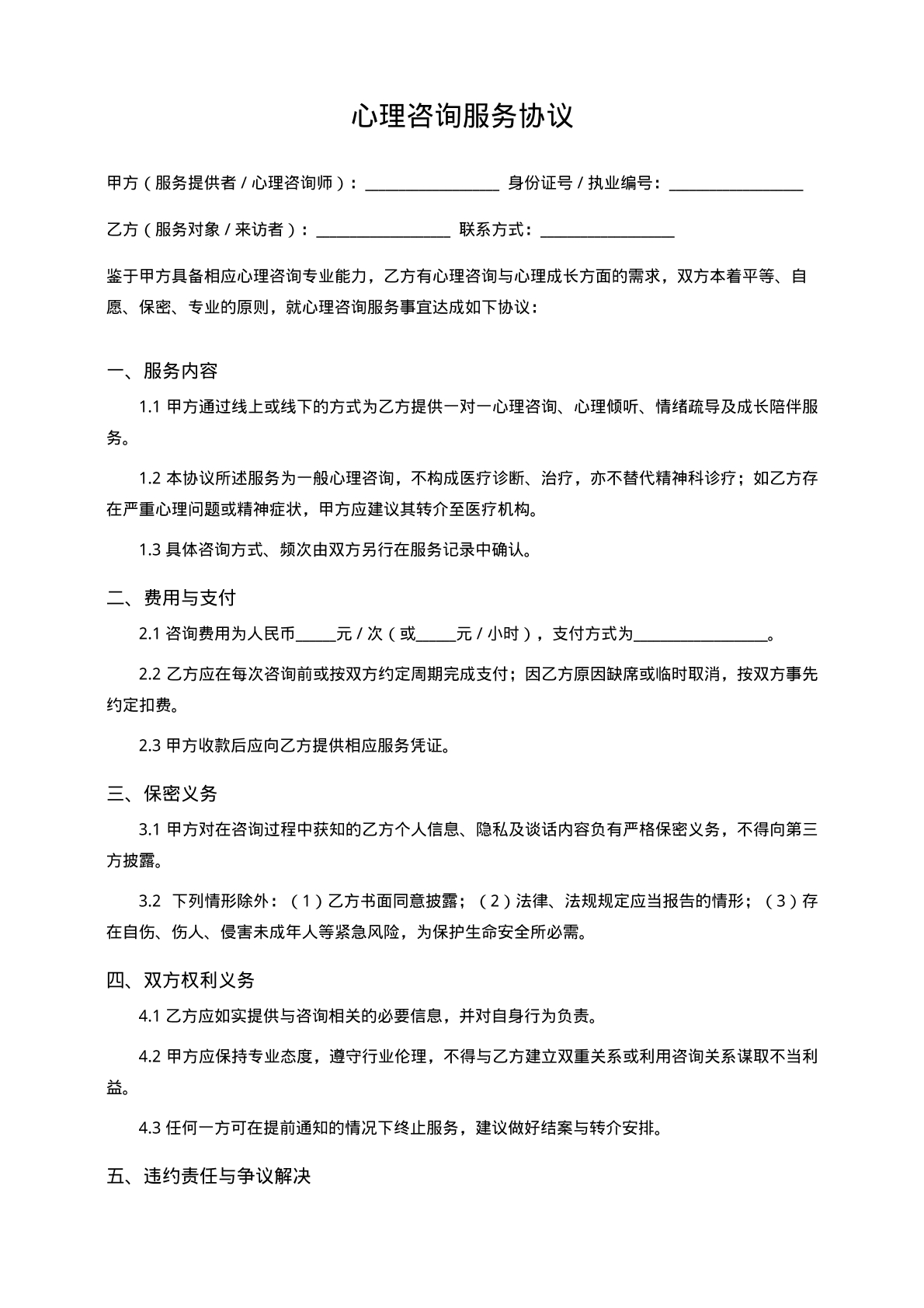 心理咨询服务合同